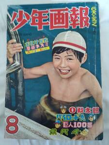 少年画報　1962年昭和37年8月号　0戦太郎/辻なおき　パイロットＡ/吉田竜夫　Ⅹマン/桑田次郎　望月三起也　荘司としお　武内つなよし