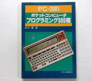 ポケットコンピュータ　プログラミング300題　PC-2001　A5サイズ　日刊工業新聞　1983年発行