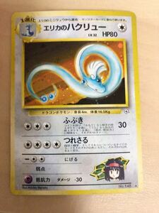 エリカのハクリュー キラ 旧裏面 ポケモンカード 未使用 美品 ジム pokemon エリカのハクリュウ 完品　ハクリュー