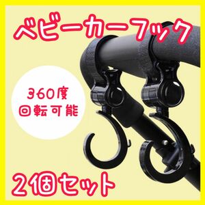 ベビーカー 360度回転 2個セット ベビーカーフック 車 マジックテープ 万能フック 荷物