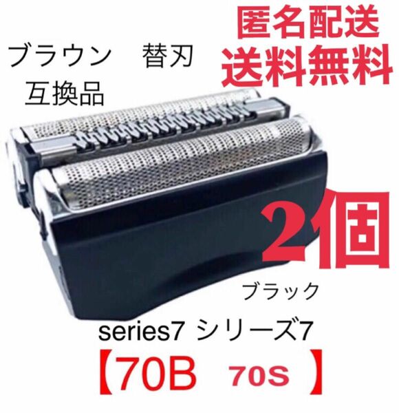 2個 ブラウン シリーズ7 替刃 互換品 一体型 シェーバー 70B