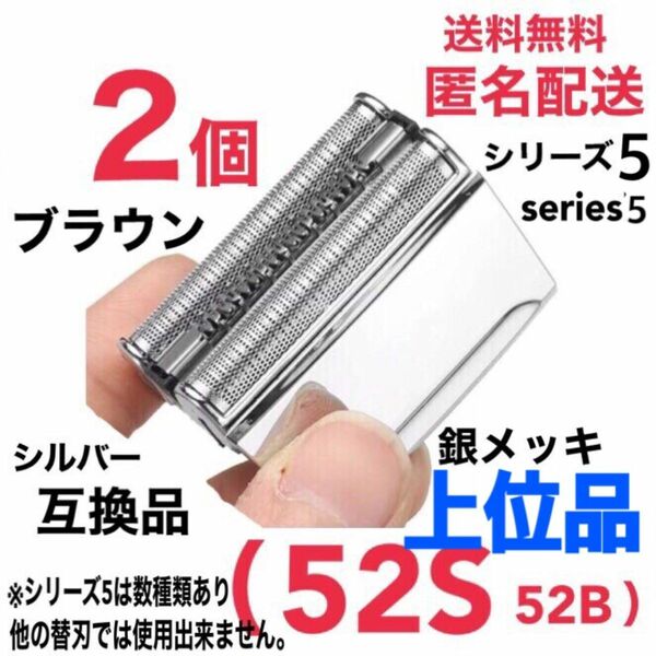 上位品【2個】ブラウン シリーズ5 替刃 互換品 一体型 52S