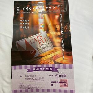 明治座舞台公演御招待券1枚令和6年2月18日（日）藤原紀香　剛力彩芽　高島礼子他出演　匿名送料込