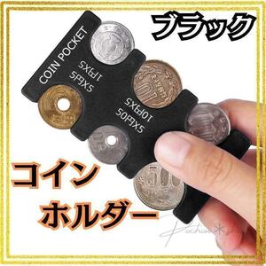 送料無料　コインケース コンパクト コインホルダー 財布 コイン収納 硬貨 黒　ブラック　シンプル　小銭入れ