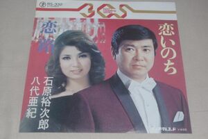 ◎♪石原裕次郎・八代亜紀　恋いのち／恋路　EP盤【J】