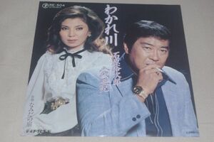 ◎♪石原裕次郎・八代亜紀　わかれ川　EP盤【J】