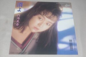 ◎♪内海美幸　酒よ　EP盤【J】