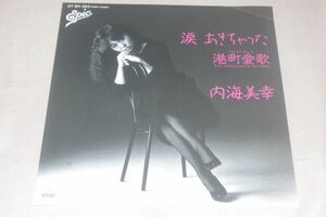 ◎♪内海美幸　涙あきちゃった　EP盤【J】