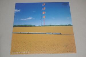 ◎♪谷村新司　浪漫鉄道（途上篇）　EP盤【J】