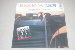 ◎♪鶴岡雅義と東京ロマンチカ　君は心の妻だから／北国の町　EP盤【J】