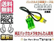 ナビ用 バックカメラ 接続 ケーブル CCA-644-500 同等互換品 クラリオン アゼスト トヨタ ホンダ 日産 ダイハツ 純正ナビ 送料無料 /6_画像1