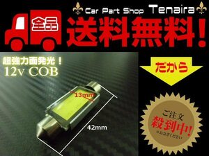 12v T10×42ｍｍ COB-LEDルームランプ・室内灯 白色 ホワイト　メール便送料無料/1