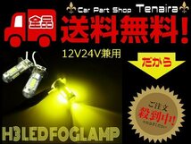H3 LED フォグランプ 12v 24v 兼用 無極性 ゴールデン イエロー 黄色 ショートタイプ 2個セット メール便送料無料/2_画像1