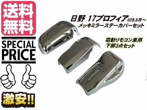 17 プロフィア メッキ ミラー ステー カバー 日野 電動リモコンミラー用 H29.4〜 左右 下部 3点 トラック 鏡面 ガーニッシュ 送料無料/3