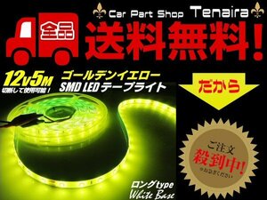 LED テープライト 12V 5M ゴールデン イエロー サイド 黄 レモン マーカー 照明 トラック デコトラ アンドン 切断可能 メール便送料無料/5