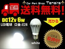 LED電球 白 口金 : E26 DC 12v 防水 6W 作業灯 照明 ライト などに 送料無料/6_画像1