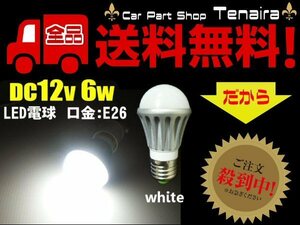 LED電球 白 口金 : E26 DC 12v 防水 6W 作業灯 照明 ライト などに 送料無料/6