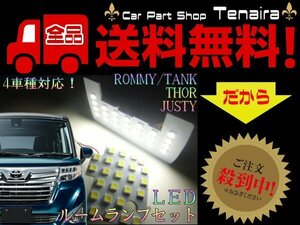 トヨタ ルーミー タンク ダイハツ トール スバル ジャスティ LED ルームランプ セット 白 ホワイト 室内灯 ルーム球 メール便送料無料/7