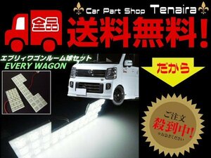 エブリイワゴン DA64W LED ルームランプ セット 白 ホワイト 6000k ルームライト 室内灯 エブリィ エブリー スズキ メール便送料無料/7