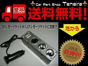 3連 変換ソケット シガーライター 24V→12V コンバーター デコデコ トラック スマホ 充電器 送料無料/5