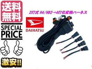 ハイビーム 全灯化 リレー H4 ヘッドライト 2灯式 → 4灯式 変換 ハーネス HID LED ハロゲン 4灯化 ダイハツ 送料無料/7