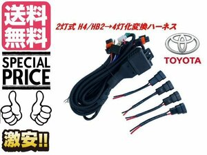 ハイビーム 全灯化 リレー H4 ヘッドライト 2灯式 → 4灯式 変換 ハーネス HID LED ハロゲン 4灯化 トヨタ 送料無料/7