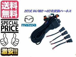 ハイビーム 全灯化 リレー H4 ヘッドライト 2灯式 → 4灯式 変換 ハーネス HID LED ハロゲン 4灯化 マツダ 送料無料/1