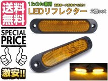 12ｖ 24v 兼用 LED リフレクター 楕円形 アンバー オレンジ 黄色 ウィンカー スモール 反射板 マーカー トラック バス メール便送料無料/4_画像1