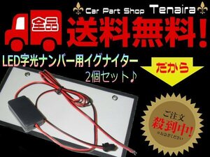 12V 24V 字光式 電光 プレート LEDナンバー イグナイター 2個 セット リペア スペア などに メール便送料無料/1