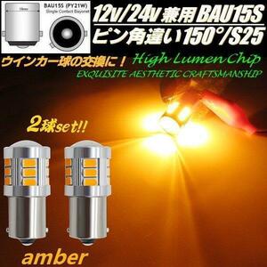 LED BAU15S ピン角違い150度 S25 ウインカー ショート バルブ 2個 10-60V 12V 24V 黄 アンバー トラック マーカー シングル