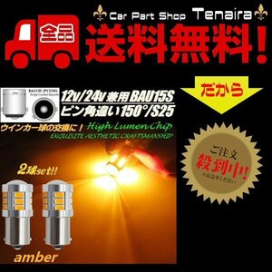 LED BAU15S ピン角違い150度 S25 ウインカー バルブ 2個 10-60V 12V 24V 黄 アンバー トラック マーカー シングル メール便送料無料/1