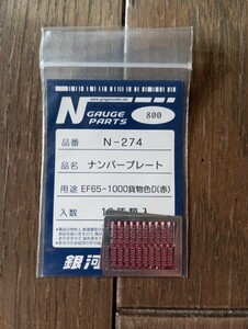 Nゲージ 銀河モデル　N274 ナンバープレート EF65-1000貨物色D赤　10種類入