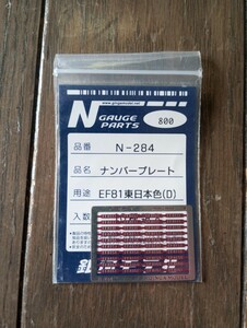 Nゲージ 銀河モデル　N284 ナンバープレート EF81東日本色D　10種類入　