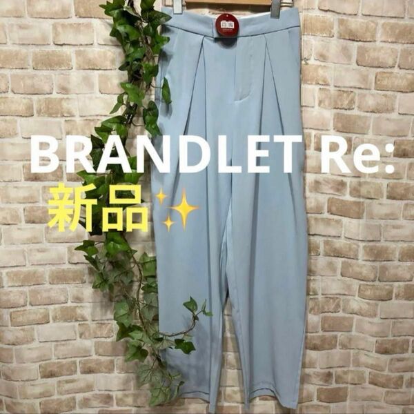 感謝sale 9289 新品　BRANDLET Re: ゆったり＆素敵なパンツ　　カジュアルパンツ