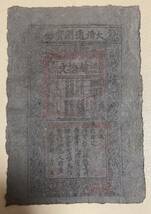中国紙幣 大清銀行 為替券 40文銭　順治8年1651年発行 現存極少_画像1