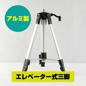 レーザー墨出し器用 エレベーター三脚 1200ｍｍ/レーザー用/三脚/大型アルミ三脚/測量用品/ 三脚