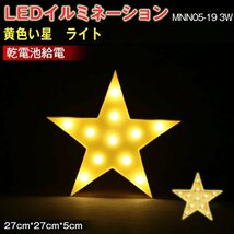 [送料無料]LEDイルミネーション 黄色い星 ライト 電飾 お祭り 祝日 クリスマス 飾り 誕生日 イベント 屋内用 LEDライト 27*27*5（CM）_画像1