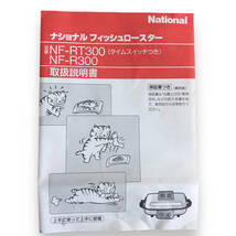 23Y466 4 【未使用品】 National ナショナル フィッシュロースター NF-RT300 グリル 900W 1990年製 当時物_画像8