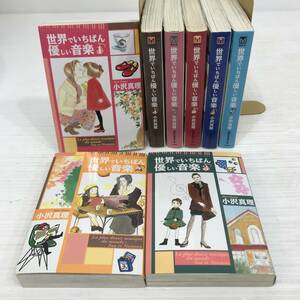 23K517 1 世界でいちばん優しい音楽 全巻セット 1～8巻 文庫版 講談社 小沢真理 中古