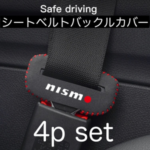 4個セット nismo シートベルト バックルカバー ニスモ アクセサリー 用品 グッズ 内装品 parts パーツ 日産 NISSAN バックル