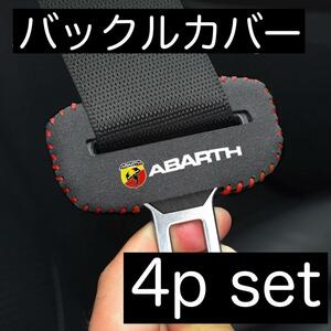 4枚セット 送料無料 ABARTH シートベルト バックルカバー アバルト アクセサリー グッズ 内装品 パーツ アウトビアンキ フィアット FIAT