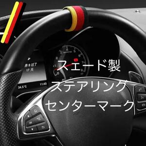 送料無料 スエード製 汎用 ステアリングセンターマーク ドイツ ポルシェ VW ベンツ BMW アウディ アクセサリー グッズ 内装品 ステアリング