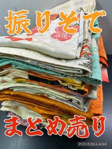 大量1 振りそで　11枚大集合　全て正絹　手描き友禅　型友禅　金駒刺繍　叩き染め　パッチワーク 着付け練習　着物リメイク 刺繍 