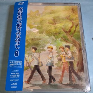 おおきく振りかぶって ８ （完全生産限定版） ひぐちアサ （原作） 代永翼 （三橋廉） 中村悠一 （阿部隆也） 浜口史郎 （音楽）