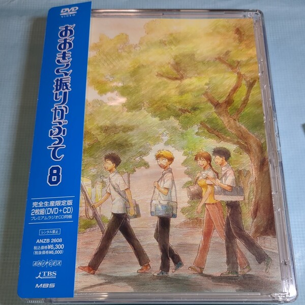 おおきく振りかぶって ８ （完全生産限定版） ひぐちアサ （原作） 代永翼 （三橋廉） 中村悠一 （阿部隆也） 浜口史郎 （音楽）