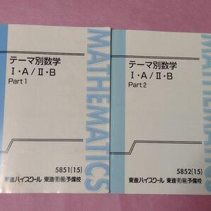 東進ハイスクール 東進衛星予備校のテキスト　テーマ別数学ⅠA/2B　Part1、Part2セット