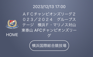 2023/12/13 17:00kickoff 横浜Ｆ・マリノス対山東泰山 AFCチャンピオンズリーグ　2階 バックサイド指定席 １名様