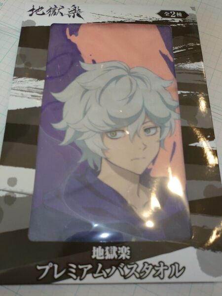 プレミアムバスタオル 画眉丸 山田浅ェ門佐切 グッズプライズ