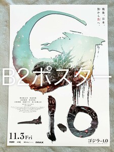 B2サイズ●映画『ゴジラ-1.0』宣伝用ポスター●未使用 非売品 GODZILLA MINUS ONE