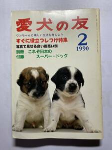 愛犬の友　1990年2月号　しつけ特集